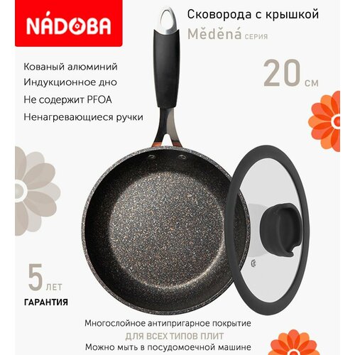 Сковорода с крышкой NADOBA 20см, серия "Medena" (арт. 728719/751015)