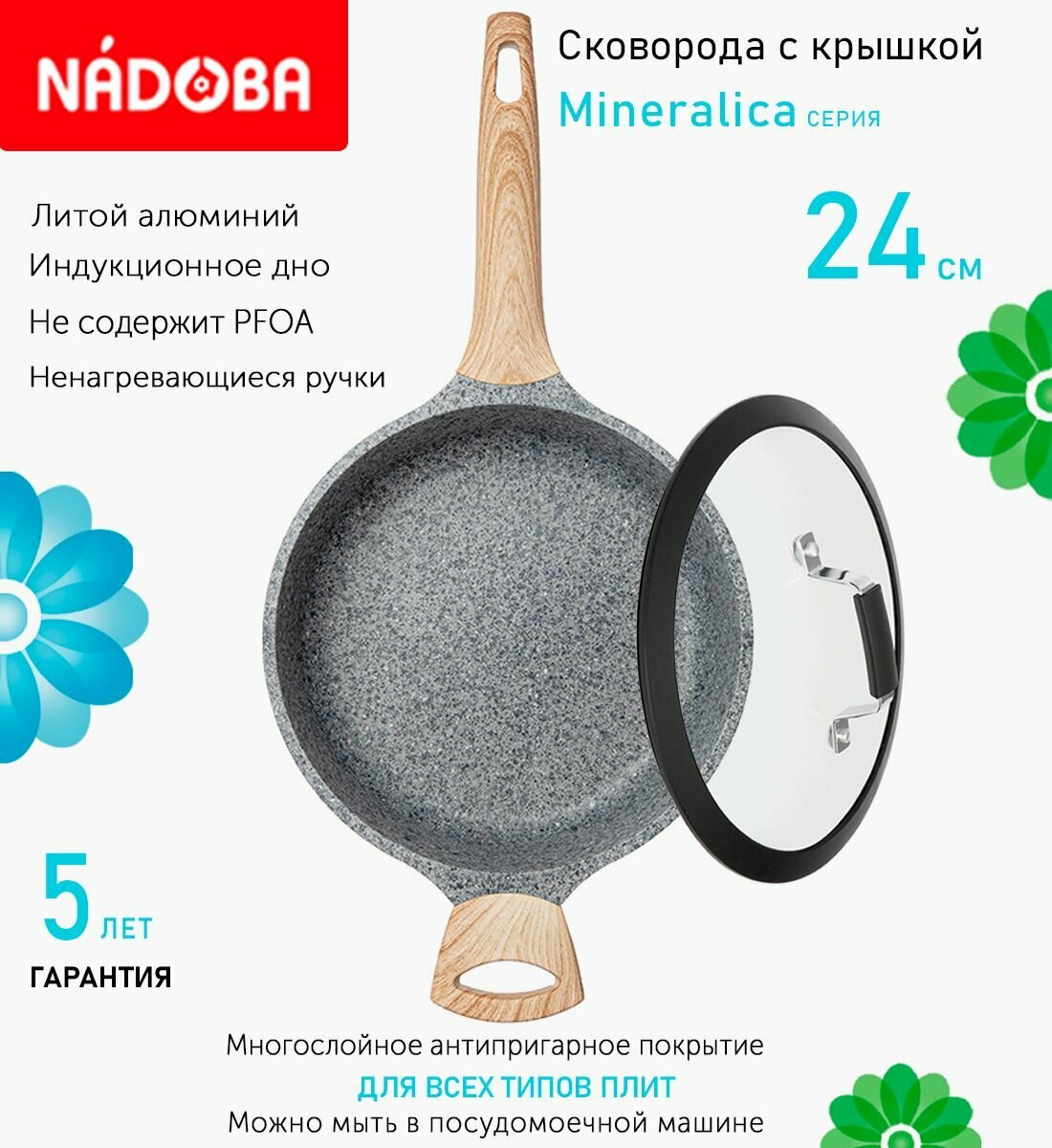 Сковорода с крышкой NADOBA 24см, серия "Mineralica" (арт. 728428/751413)