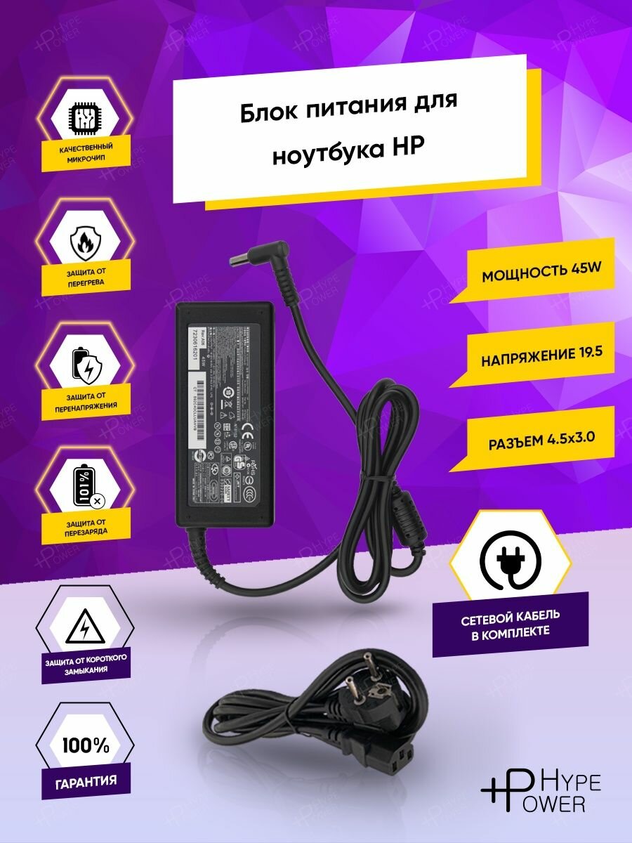 Зарядка HP 19.5V 2.31A 45W 4.5x3.0 с кабелем