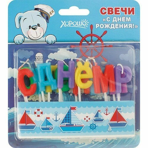 Хорошо Свечи праздничные “С днем рождения!“ (13 шт.)