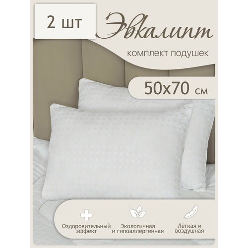 Подушка 50х70 для сна 2 шт. эвкалиптовые