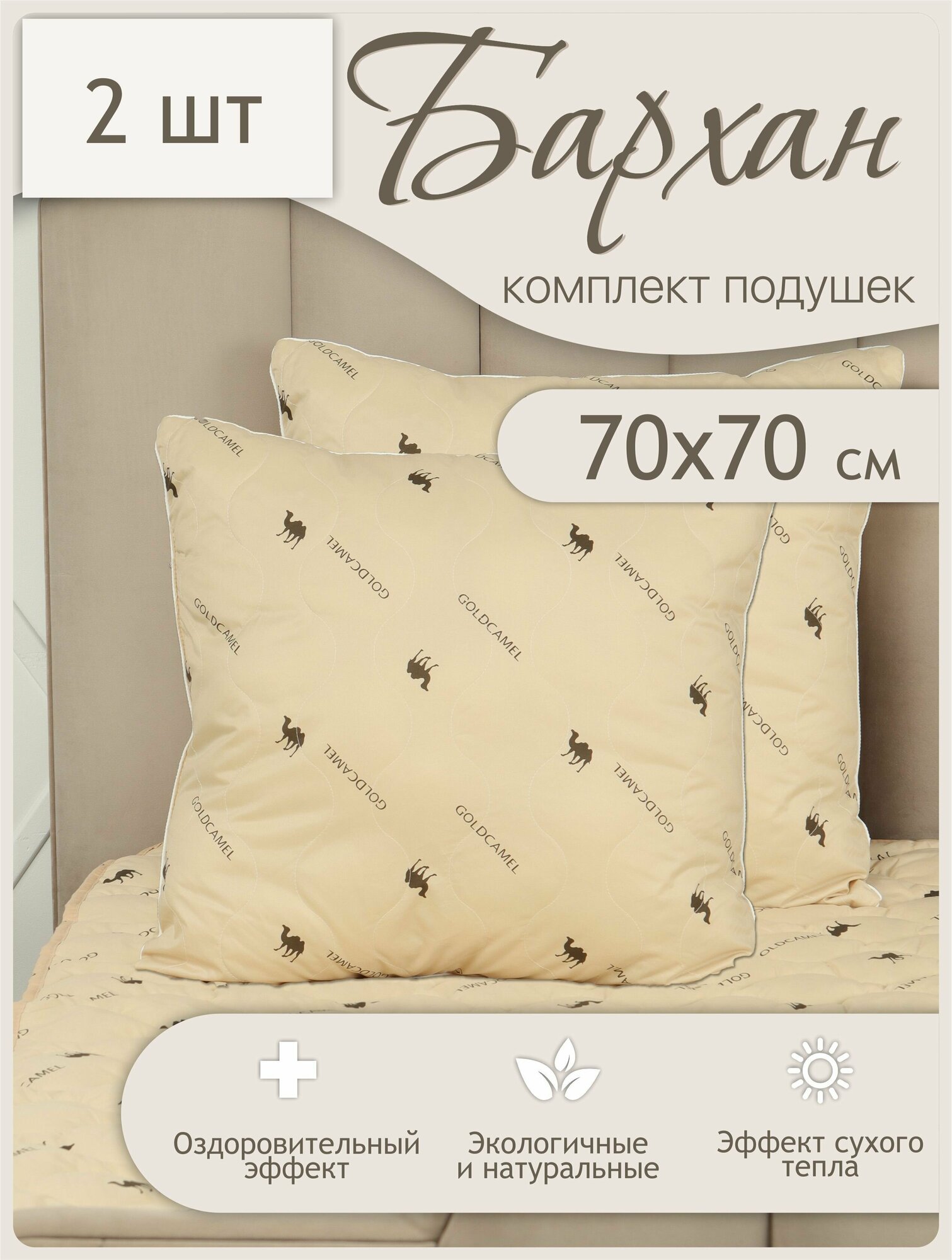 фото Подушка 70х70 для сна 2 шт. верблюжья шерсть