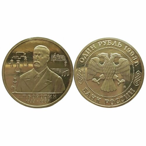 Россия 1 рубль 1993 ММД PROOF Y# 347 160 лет со дня рождения Александра Порфирьевича Бородина в запайке настольная медаль 1993 казанский собор московский монетный двор россия