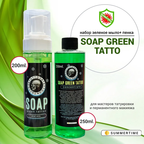 Набор: Зелёное мыло концентрат для тату 250 мл + пенка для татуировки, антисептическое средство 200 мл Green Soap illusionist