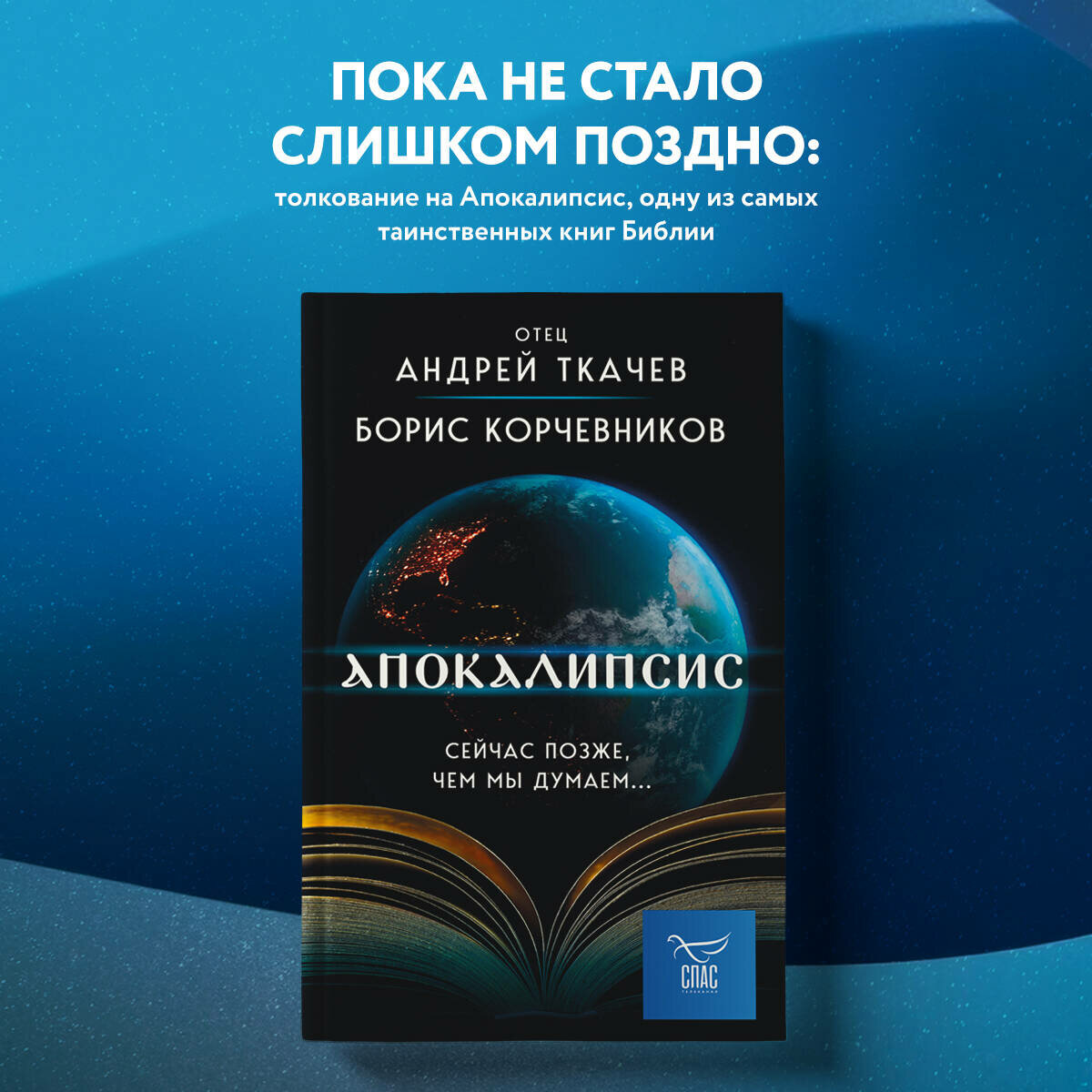 Корчевников Б. В, Ткачев А. Ю. Апокалипсис. Сейчас позже, чем мы думаем.