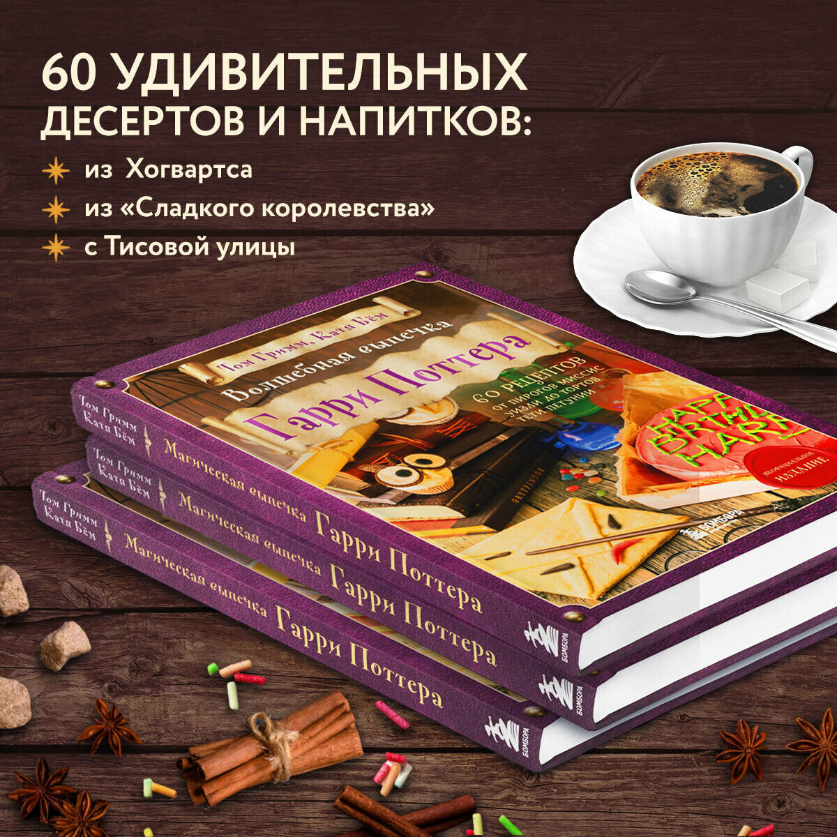Кулинарная книга Гарри Поттера, Волшебная выпечка Гарри Поттера - фото №2