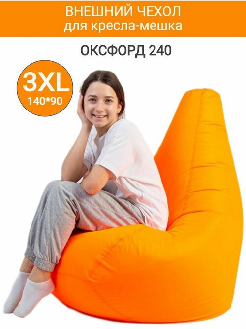 Внешний чехол на кресло-мешок Оксфорд оранжевый, 135*85 размер XXXL, 