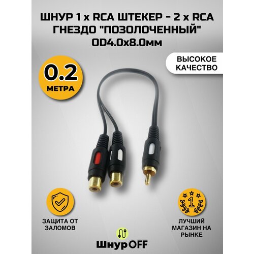 Шнур 1 x RCA штекер - 2 x RCA гнездо позолоченный OD4.0x8.0мм (0.2 метра) rca 3 гнезда rca 3 гнезда кабель rca шнур 1 5 метра тюльпаны колокольчики