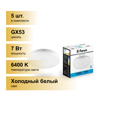 (5 шт.) Светодиодная лампочка Feron GX53 7W(560lm) 6400K 6K 24x75 матовая LB-451 25866