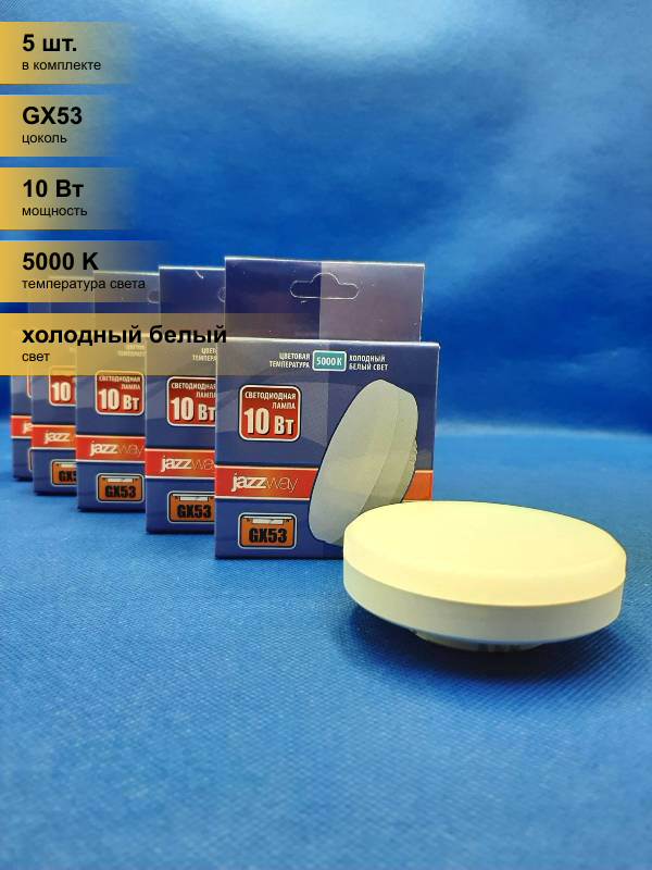 фото (5 шт.) Светодиодная лампочка Jazzway GX53 10W(840lm) 5000K 4K 75x28 матовая .1029089