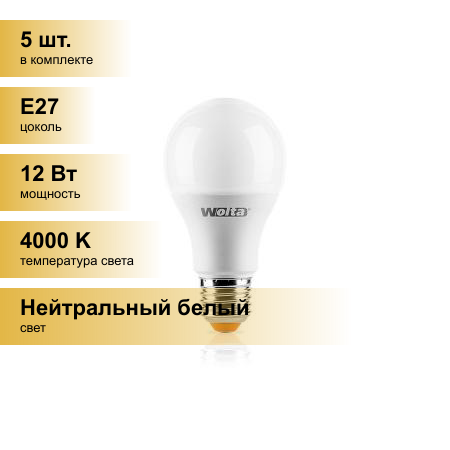 (5 шт.) Светодиодная лампочка Wolta лампа св/д ЛОН A60 E27 12W(1150lm) 4000K 4K 4K 120x60 25S60BL12E27