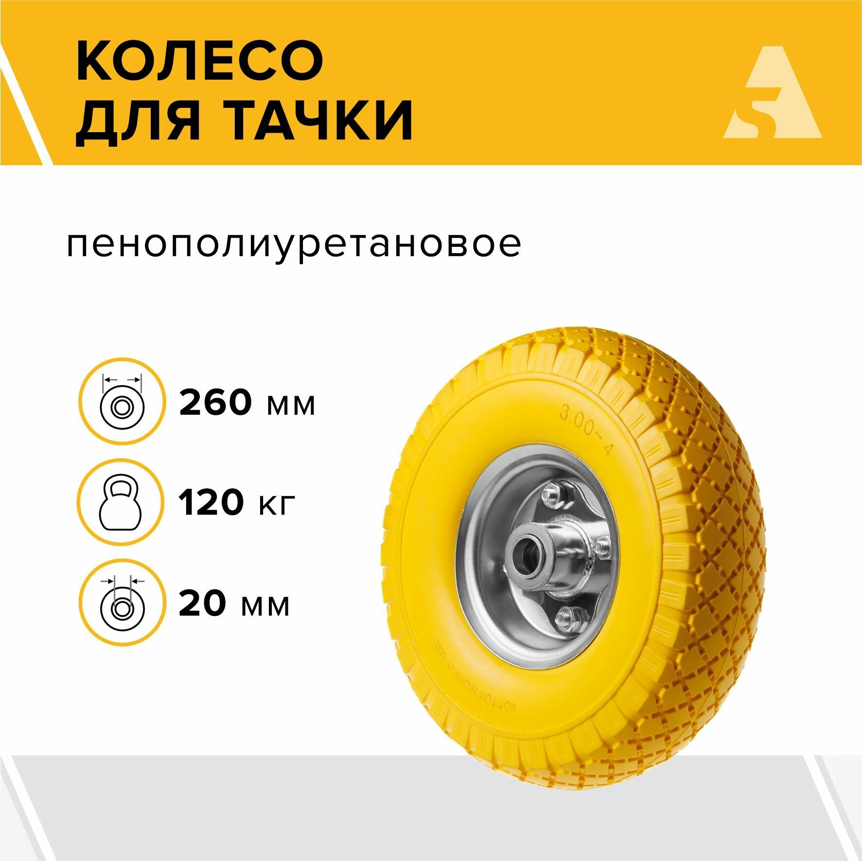 фото Колесо для тачки / тележки полиуретановое бескамерное 3.00-4, диаметр 260 мм, ось 20 мм, подшипник, PU 1804-20