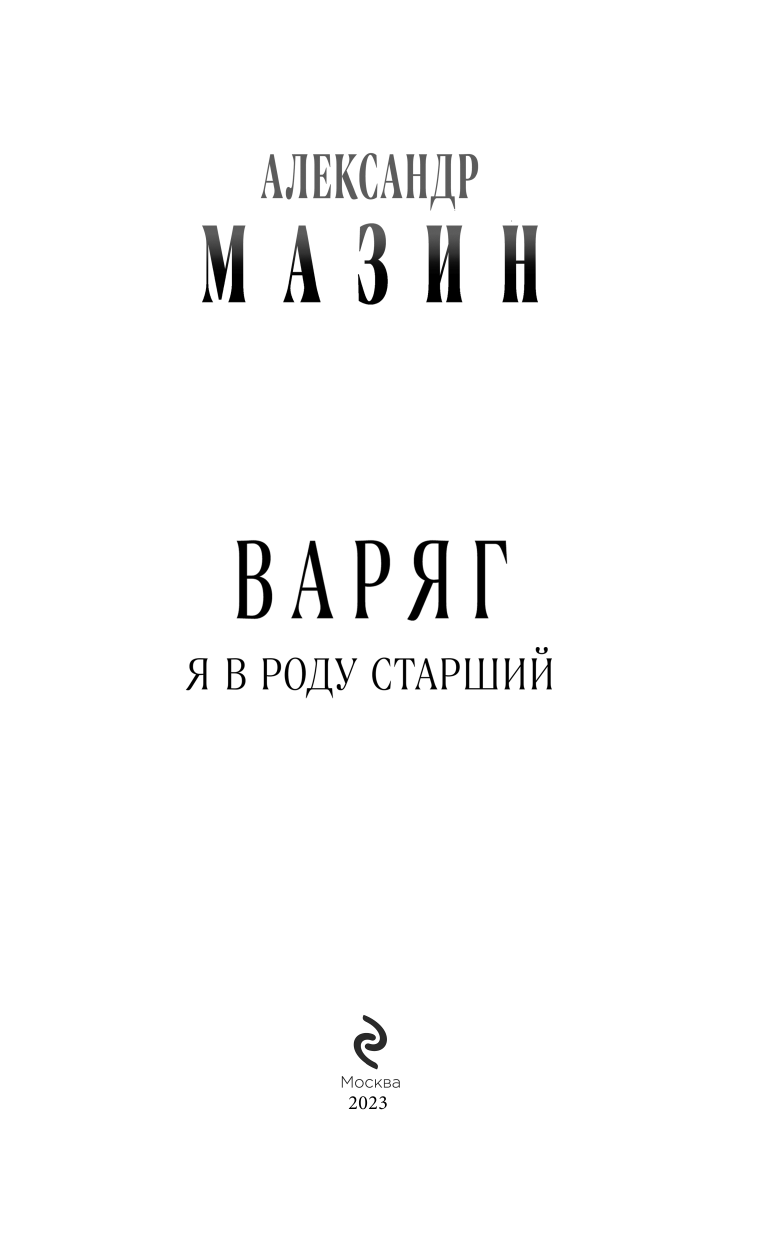 Варяг. Я в роду старший (Мазин Александр Владимирович) - фото №8