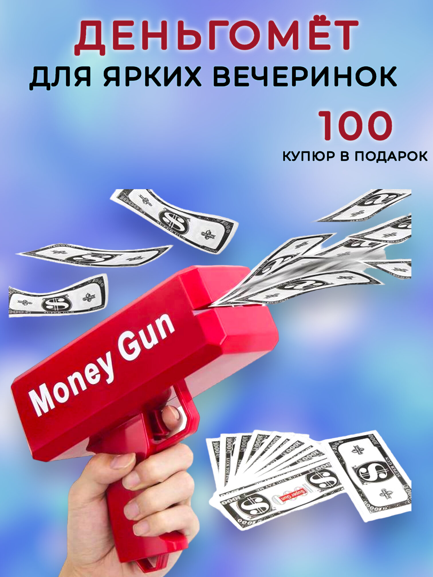 Деньгомет, бабломет, денежный пистолет для разбрасывания денег