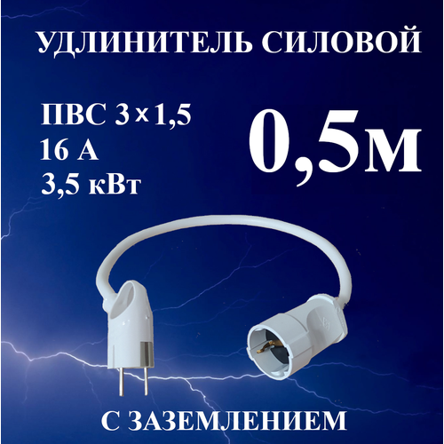 Удлинитель шнур силовой электрический 0,5 м, 1 гн, 16 А, 3,5 кВт, ПВС 3х1,5 с з/к