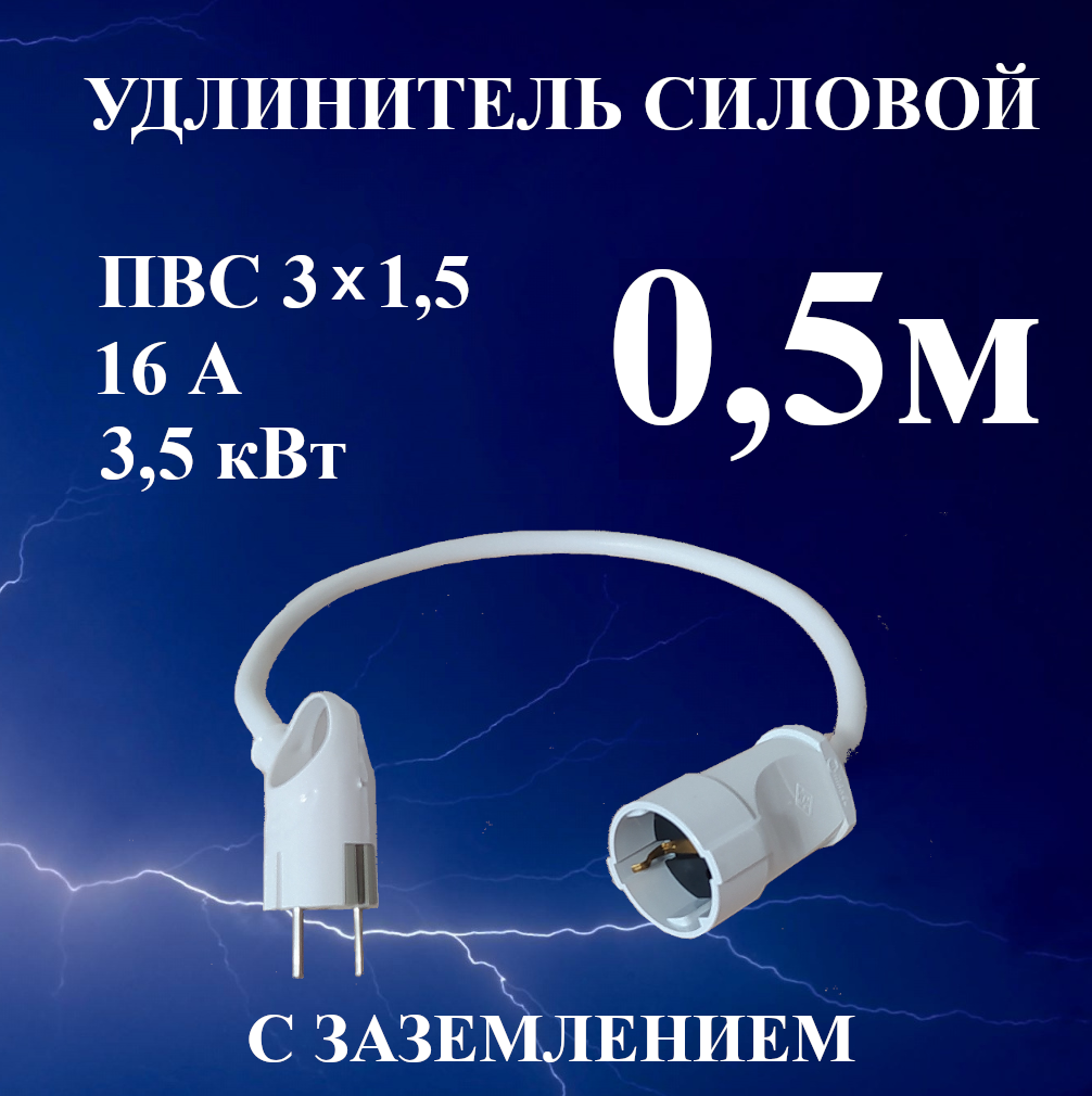 Удлинитель-шнур силовой электрический 0,5 м, 1 гн, 16 А, 3,5 кВт, ПВС 3х1,5 с з/к