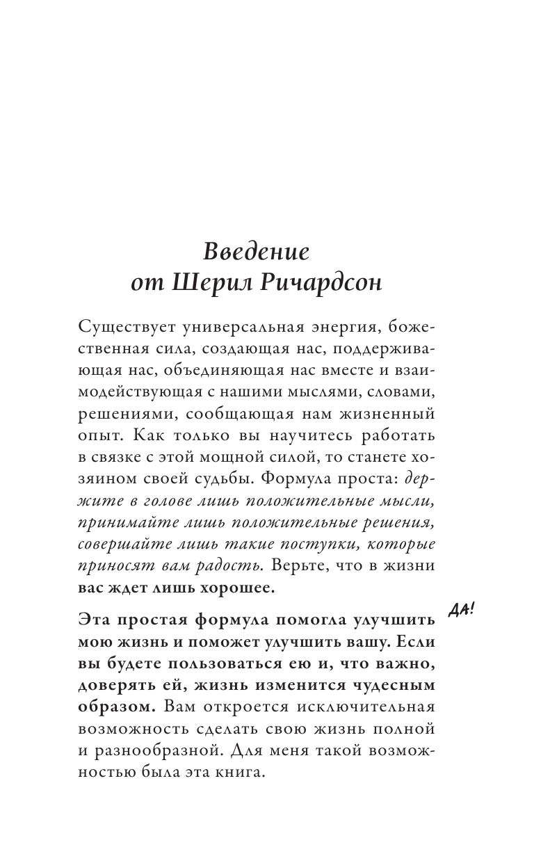 Вас ждет только хорошее (Хей Луиза, Ричардсон Шерил) - фото №12