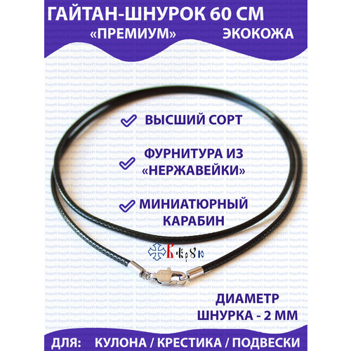 Шнур ВеруЮ, длина 60 см, черный