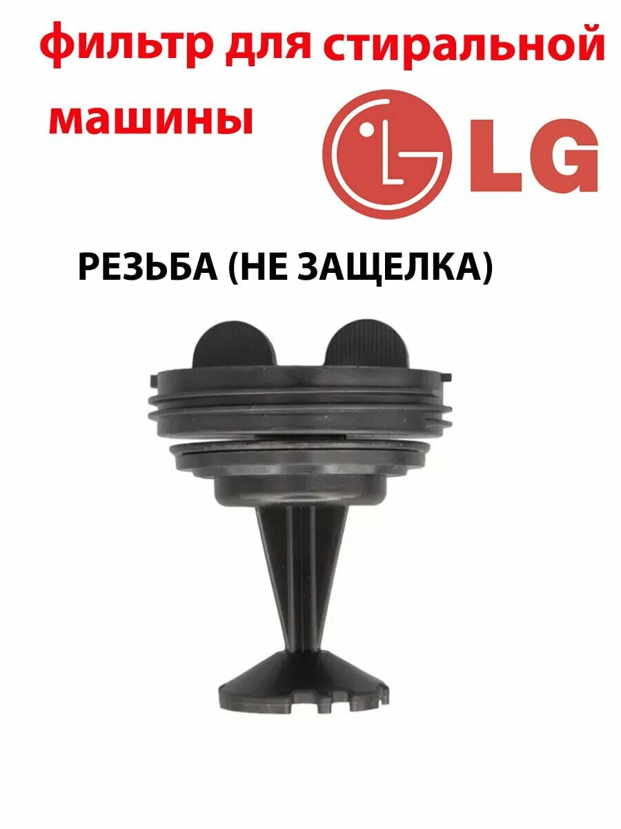 Заглушка фильтр для стиральной машины LG 5006EN3017, 383EER2001G