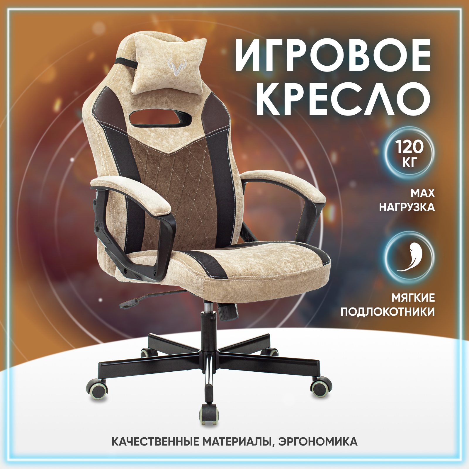 Игровое компьютерное кресло геймерское Бюрократ VIKING 6 KNIGHT текстиль, бежевый