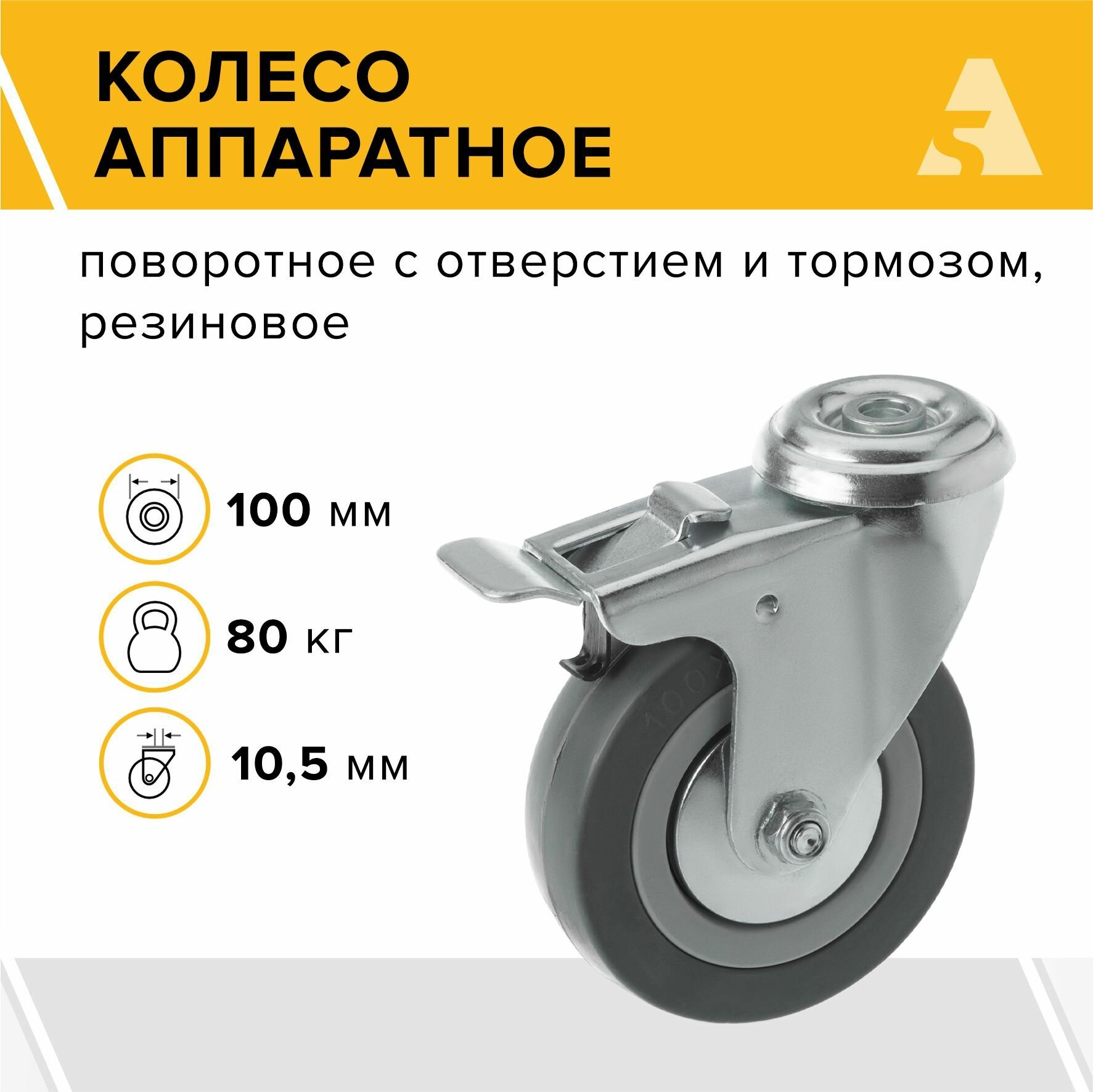 Колесо аппаратное SChgb 42, поворотное, с тормозом, под болт, 100 мм, 80 кг, резина