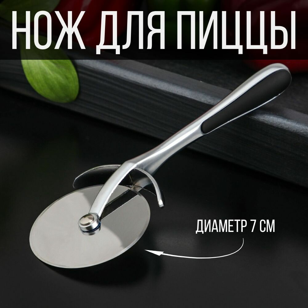 Нож для пиццы "Top Choice", диаметр 7 см