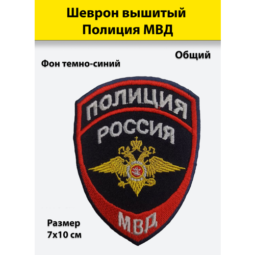 Шеврон вышитый Полиция МВД (общий) шеврон вышитый полиция мвд общий бледно голубой