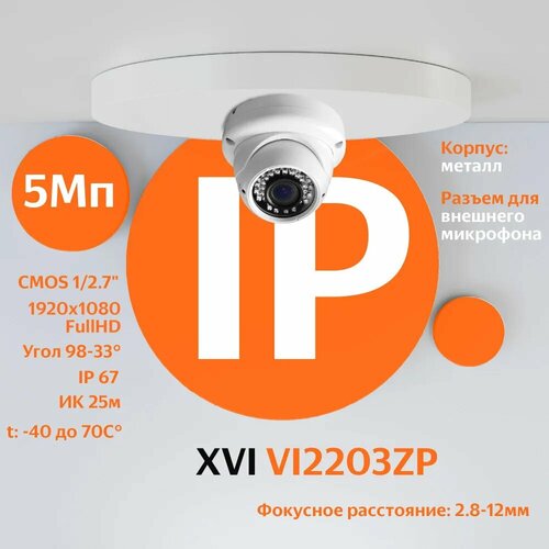 IP камера видеонаблюдения XVI VI2203ZP (2.8-12мм), 2Мп, PoE, ИК подсветка, антивандальная ip камера видеонаблюдения xvi xi2010cp d 2 8мм 2мп poe двойная подсветка