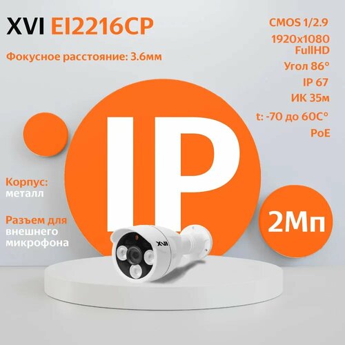 IP камера видеонаблюдения XVI EI2216CP (3.6мм), 2Мп, PoE, ИК подсветка, вход для микрофона ip камера видеонаблюдения xvi xi2010cp d 2 8мм 2мп poe двойная подсветка
