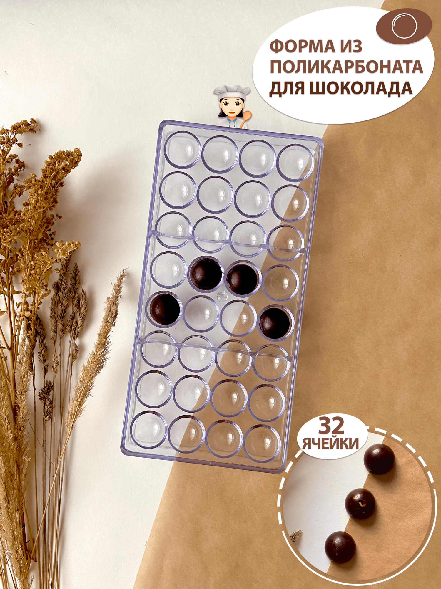 Поликарбонатная форма для конфет «Полусферы» 32 ячейки Chocokopf