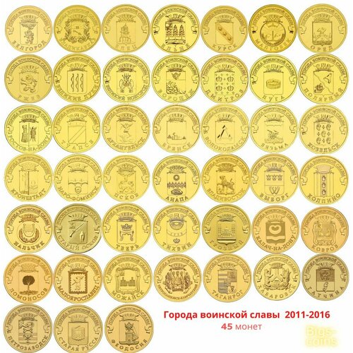 Набор из 45 юбилейных монет 10 рублей серия города воинской славы 2011 - 2016 год коллекционный