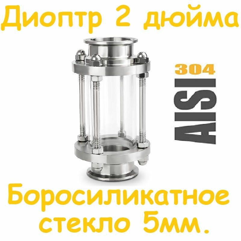 фото Диоптр под кламп 2 дюйма, для самогонного аппарата