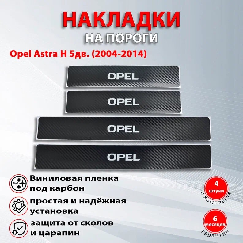 Накладки на пороги карбон черный Опель Астра H 5дв. / Opel Astra H 5дв. (2004-2014) надпись Opel