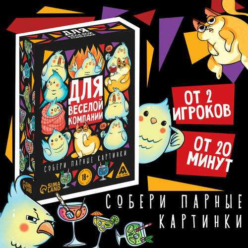 Игра карточная для вечеринки Для веселой компании, 18+ тимофеев олег рецепты веселой вечеринки