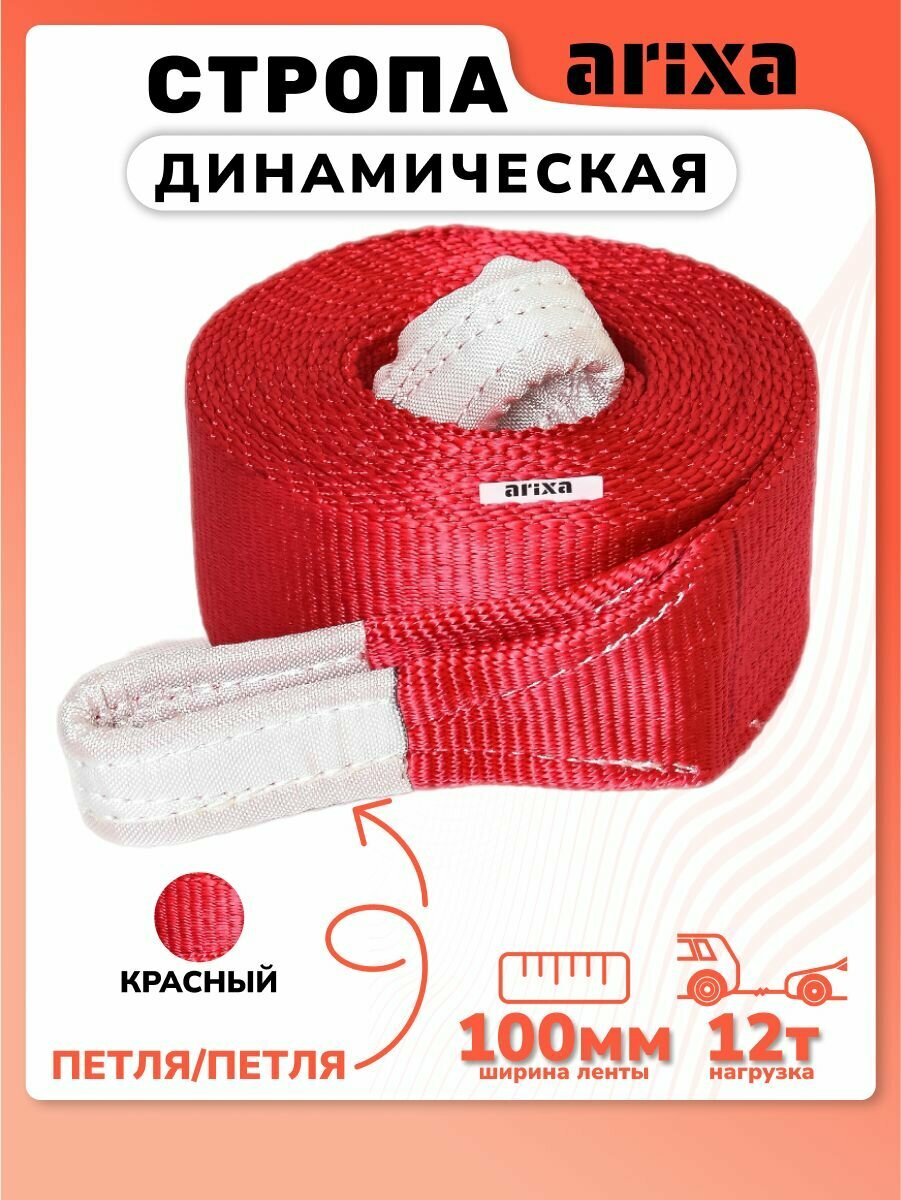 Стропа динамическая Arixa - 12т 6м (петля-петля)