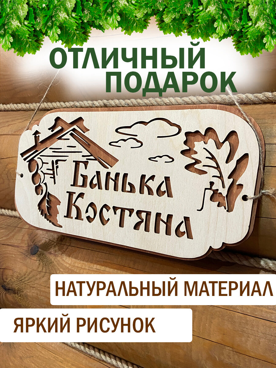 Табличка для бани именная Костя декор для бани — фото 1