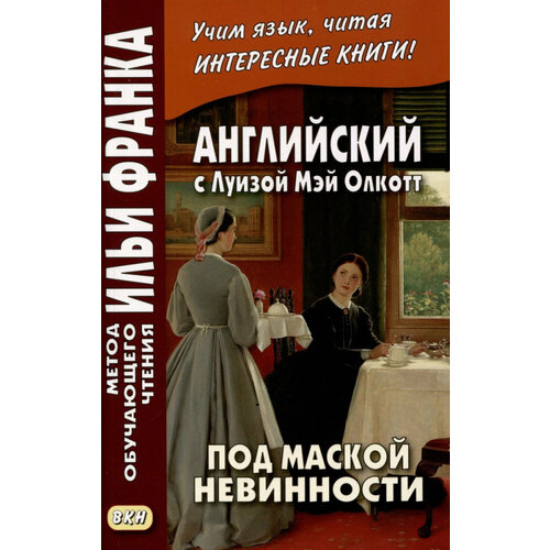 Еремин А. "Английский с Луизой Мэй Олкотт. Под маской невинности"