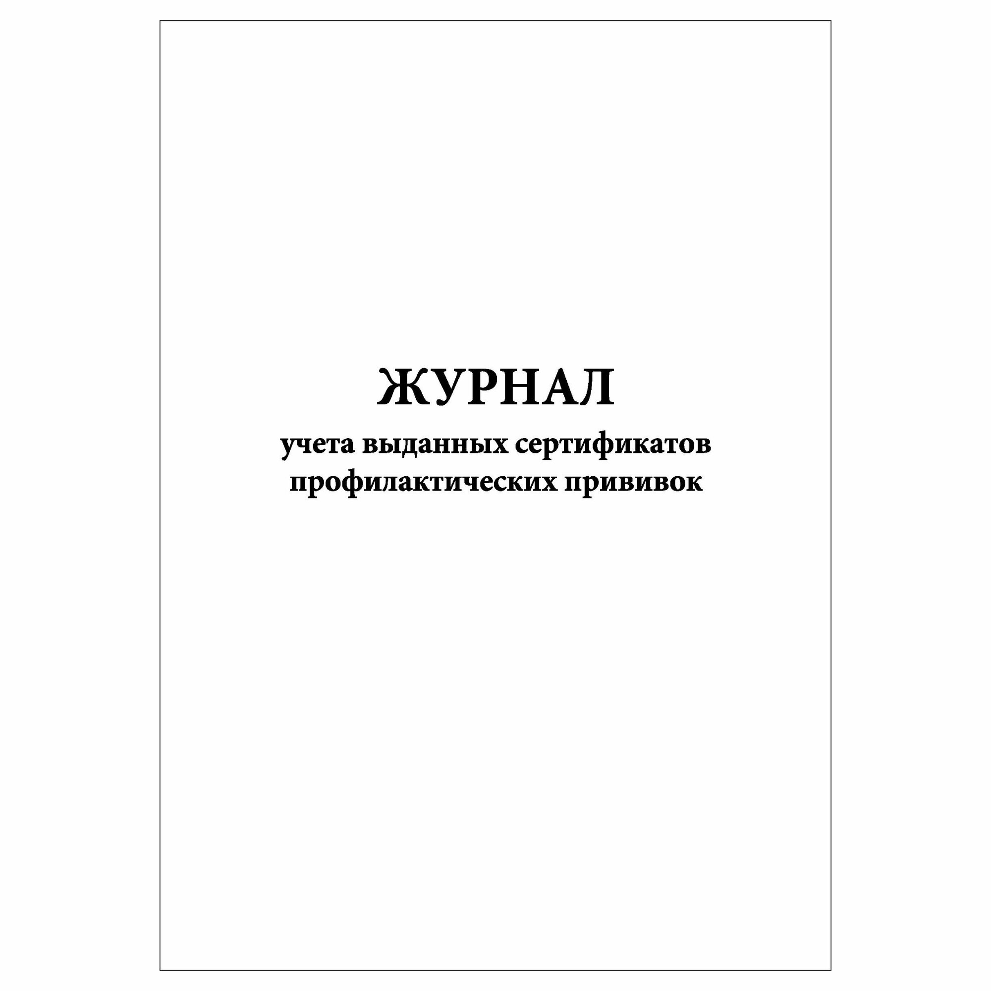 (1 шт), Журнал учета выданных сертификатов профилактических прививок (30 лист, полист. нумерация)