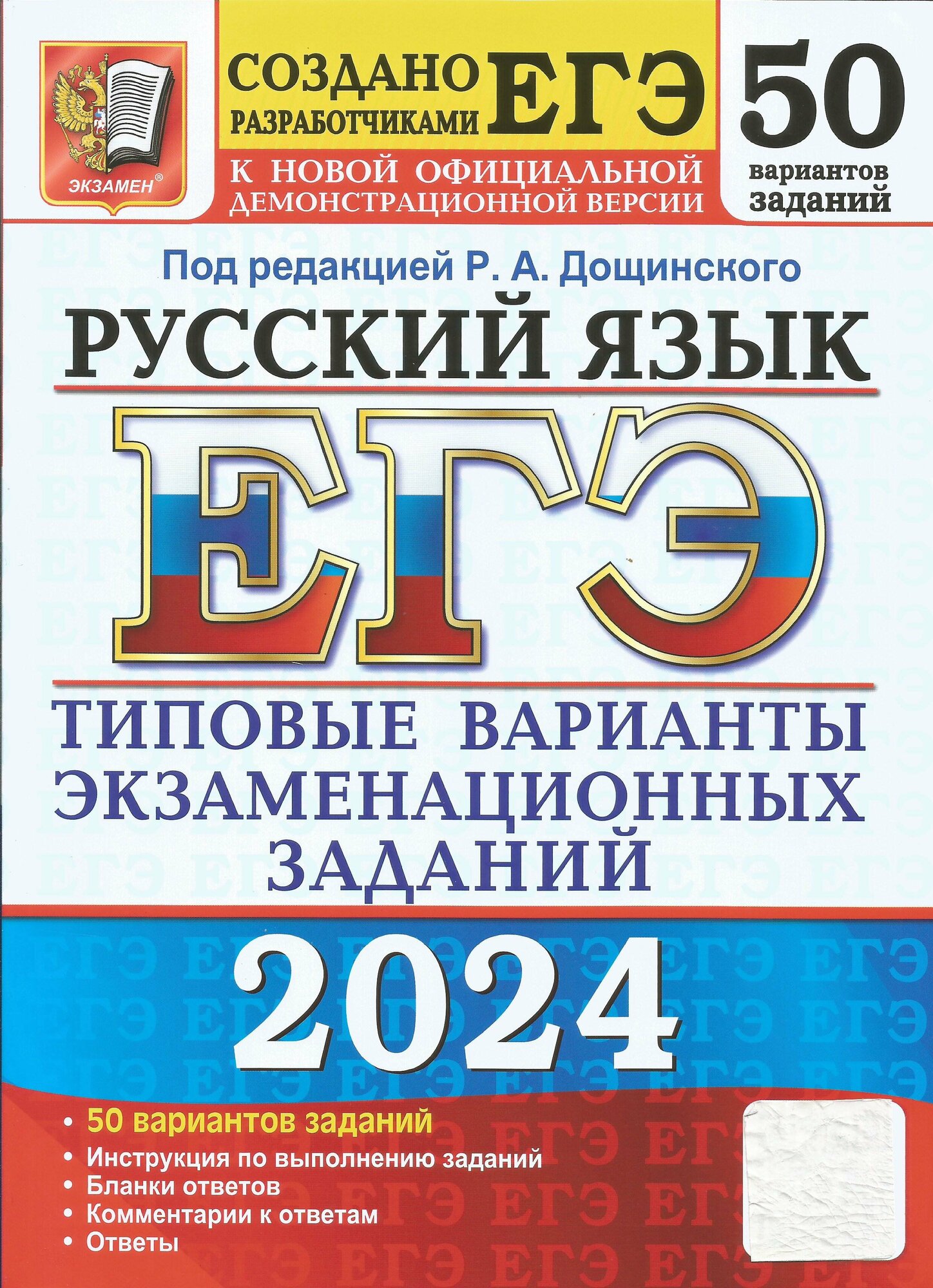 ОГЭ-2024. Русский язык. 50 вариантов. Типовые варианты экзаменационных заданий от разработчиков ОГЭ - фото №2