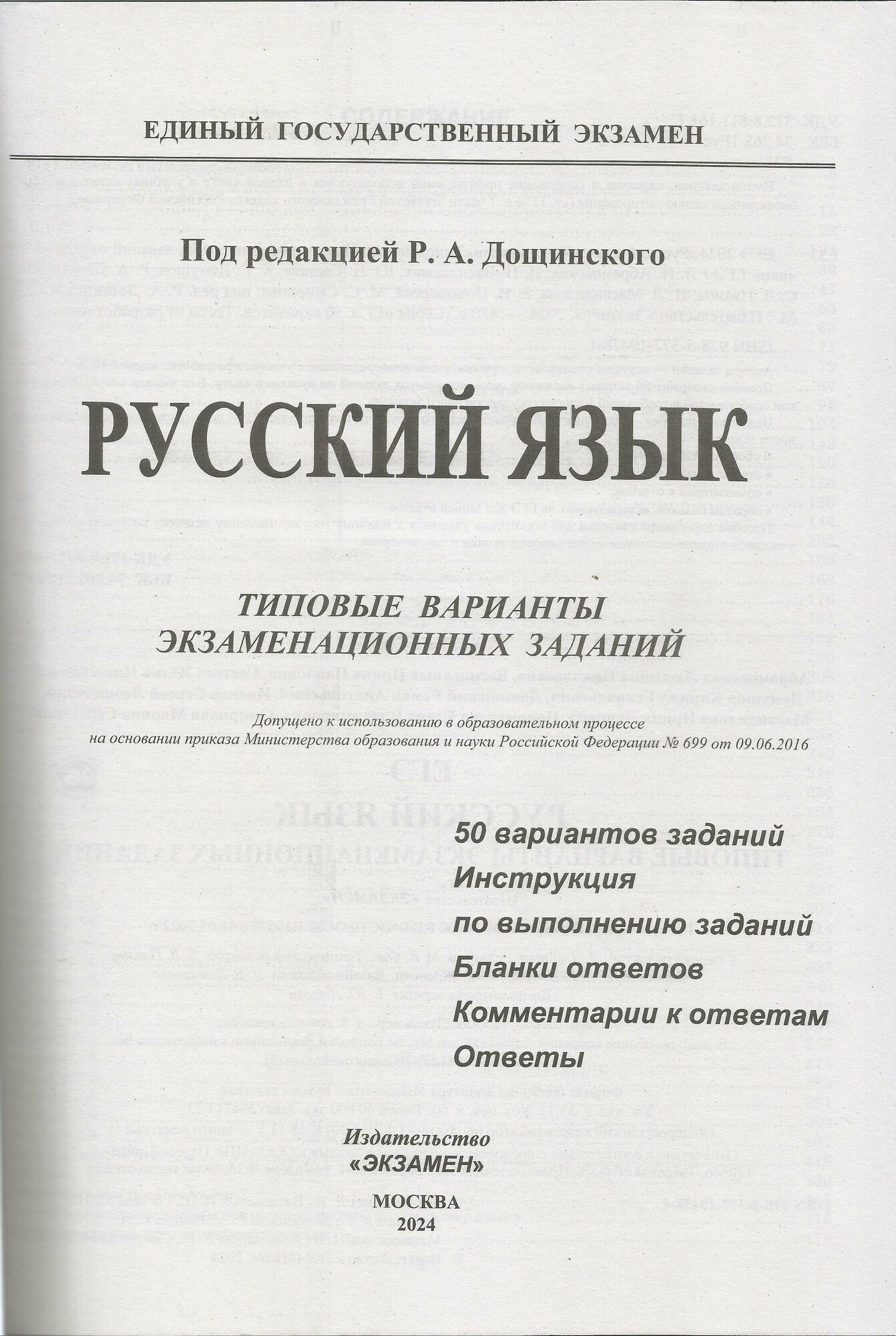 ОГЭ-2024. Русский язык. 50 вариантов. Типовые варианты экзаменационных заданий от разработчиков ОГЭ - фото №3