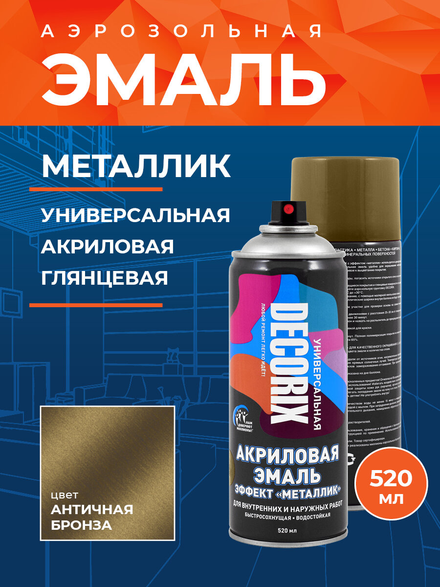 DECORIX Аэрозольная краска универсальная металлик 520 мл, цвет Античная бронза