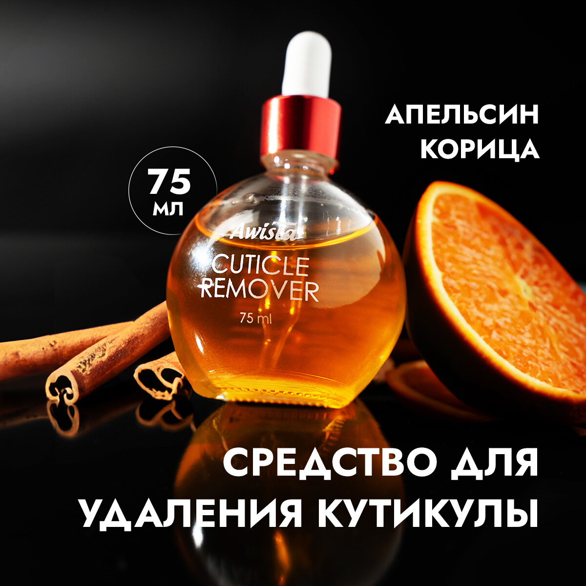 Гель для удаления кутикулы "Аwista", 75 мл. в ассортименте апельсин + корица — фото 1