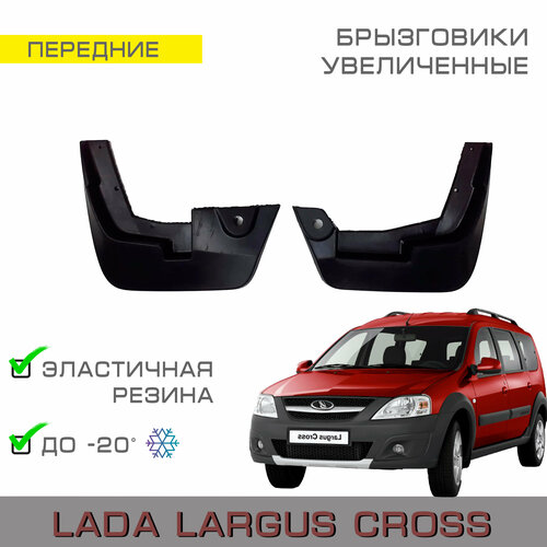 Брызговики передние широкие Lada Largus Cross, Largus FL Cross (Лада Ларгус Кросс Ларгус FL Кросс )