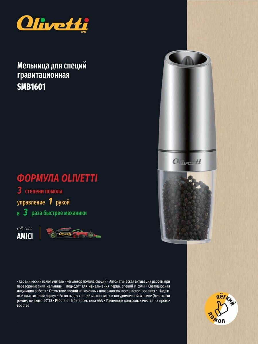 Мельница для специй гравитационная Olivetti для перца, специй и соли, 3 степени помола, автоматическая активация - фотография № 8