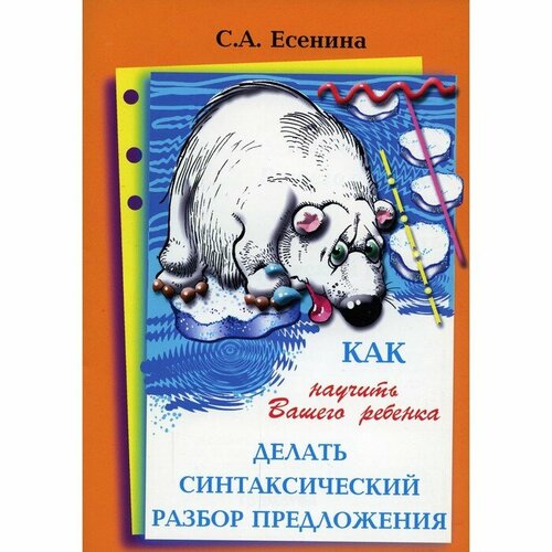 Грамотей Справочник. Как научить вашего ребёнка делать синтаксический разбор предложения. Есенина С. А.