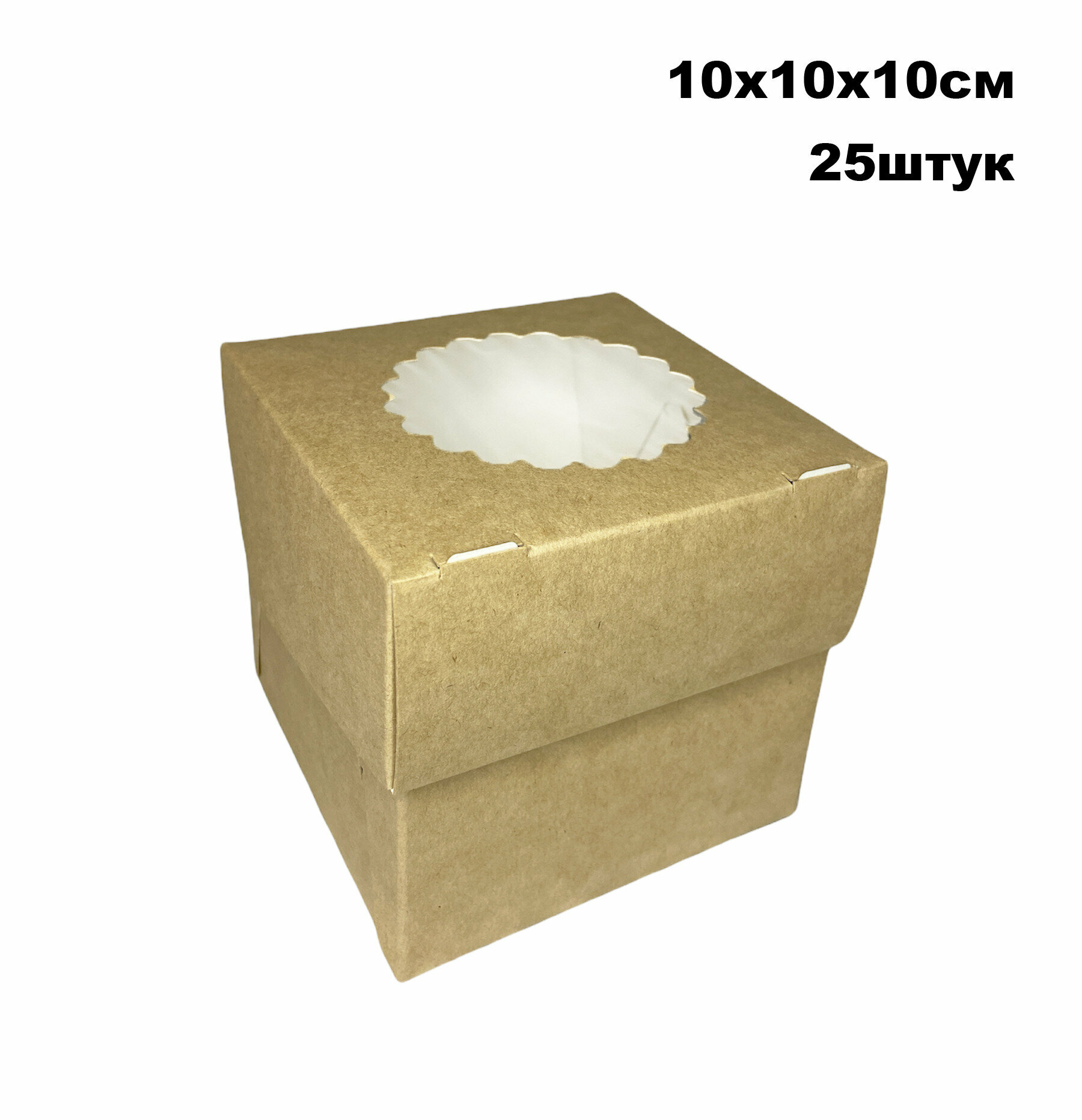 Крафт коробка для 1 маффина, капкейка с окном, 10х10х10 см, 25 шт/уп
