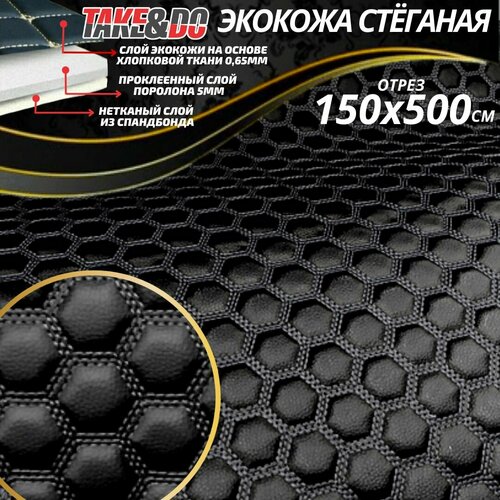 Стеганая Экокожа черные Соты шестиугольные , с черной нитью 150*500 см.