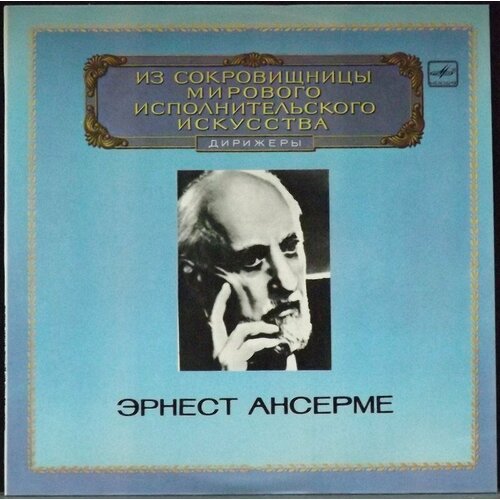 Ансерме Эрнест Виниловая пластинка Ансерме Эрнест Дирижеры виниловая пластинка berlin philharmonic herbert von karajan rimsky korsakov scheherazade lp