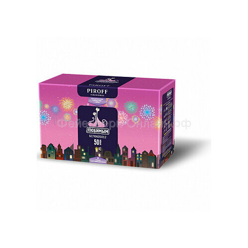 Фейерверк PIROFF Любимым Piroff
