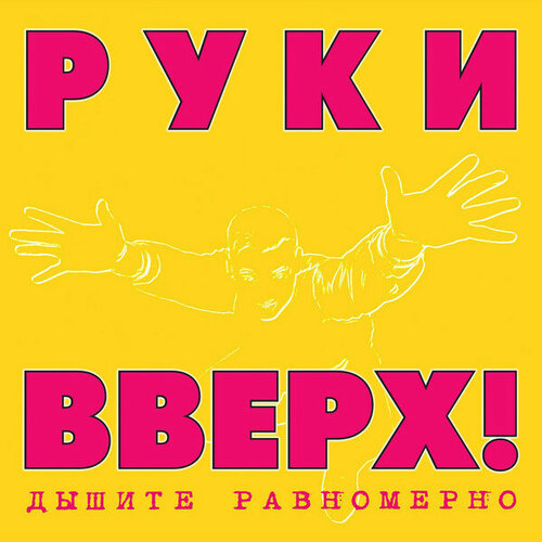 Руки Вверх Виниловая пластинка Руки Вверх Дышите Равномерно - Coloured